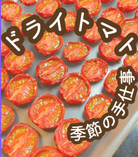 旨み、ぎゅっ!手作りセミドライトマト