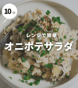 レンジで簡単!やみつき和風オニポテサラダ