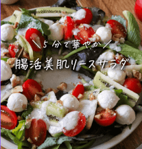 5分で完成♡ 腸活×美肌のクリスマスリースサラダ