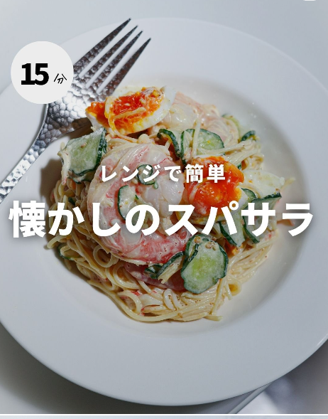 レンジで簡単✨懐かしのスパサラ🥗