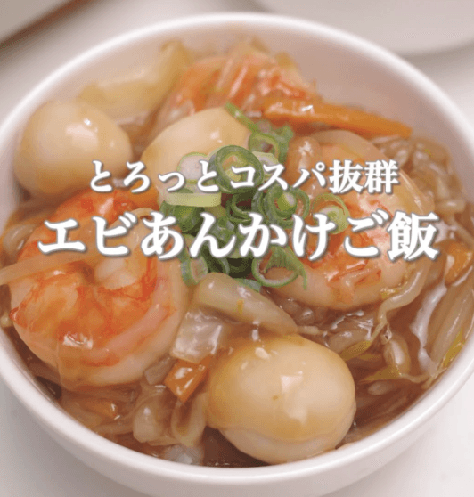 とろっとコスパ抜群!海老あんかけごはん🦐✨