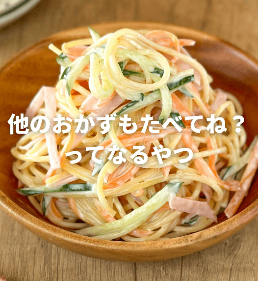 我が家の|やみつき無限スパサラ🍝✨