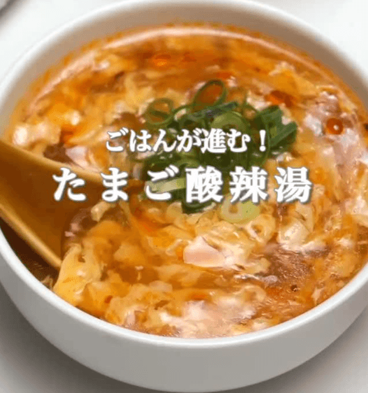 ごはんが進む!たまご酸辣湯🔥