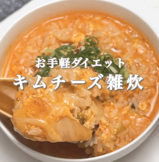お手軽ダイエット!キムチーズ雑炊🧀🔥
