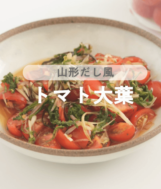 山形だし風!トマト大葉🍅