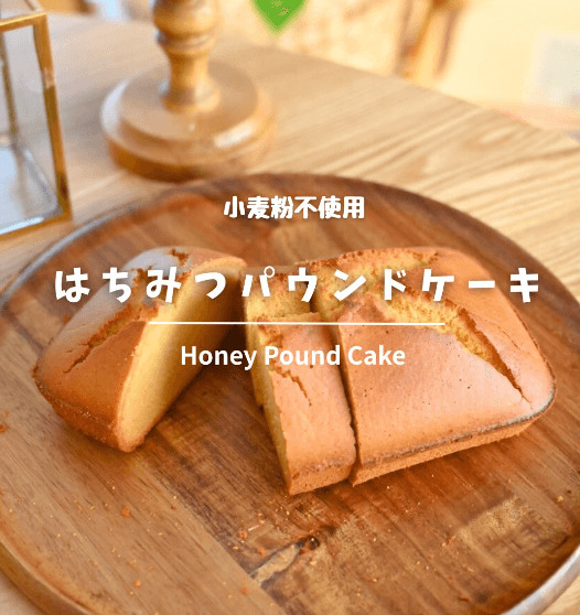 しっとりふわふわ!はちみつパウンドケーキ🍯