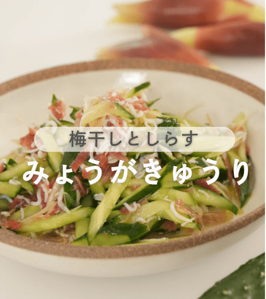 この夏ハマる！きゅうりとみょうがの梅しらす和え🤤