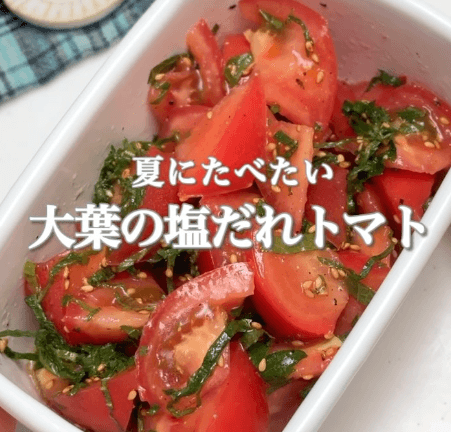 夏に食べたい！大葉の塩だれトマト🍅