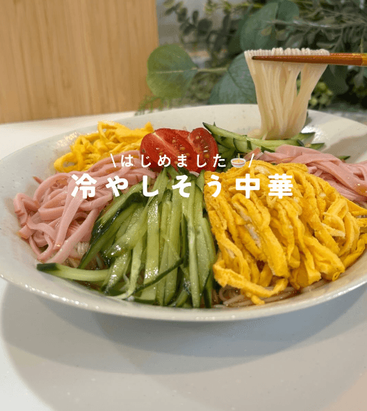 はじめました!冷やしそう中華🍜🥒