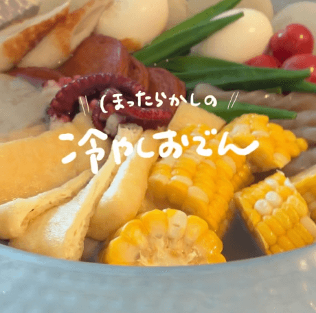 茹でて蒸すだけ!暑い日に食べたい🤍冷やしおでん🍢🧊