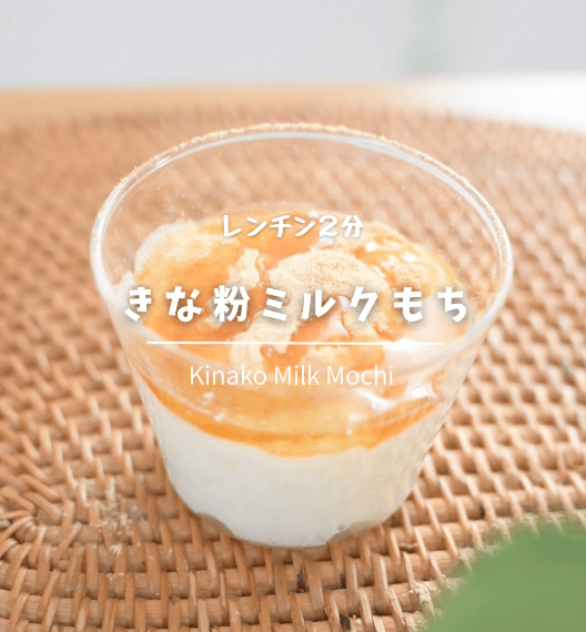 レンジで簡単！きな粉ミルク餅🥛✨