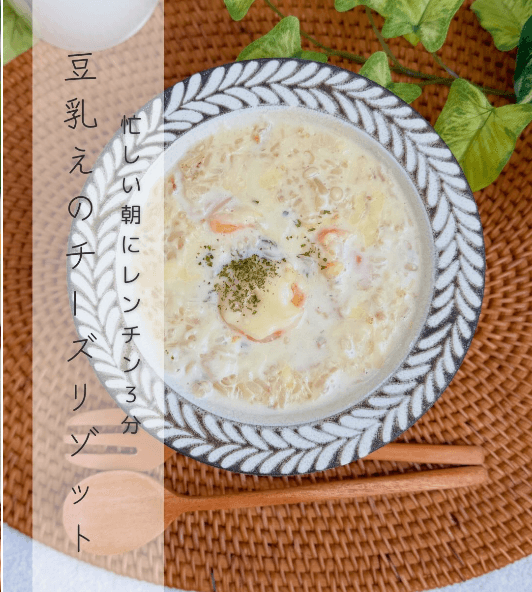 爆速でできる!豆乳えのチーズリゾット🫕✨