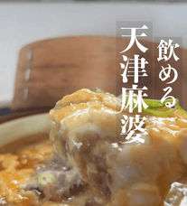 中華屋さんで麻婆豆腐と天津飯に迷った時に思いついた💡飲む麻婆天津🍚🍥
