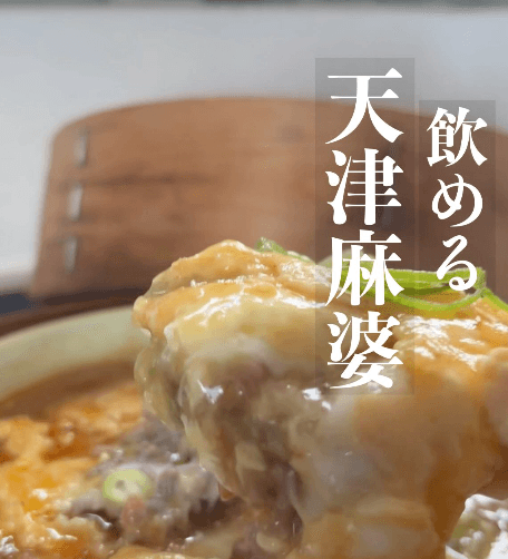 中華屋さんで麻婆豆腐と天津飯に迷った時に思いついた💡飲む麻婆天津🍚🍥