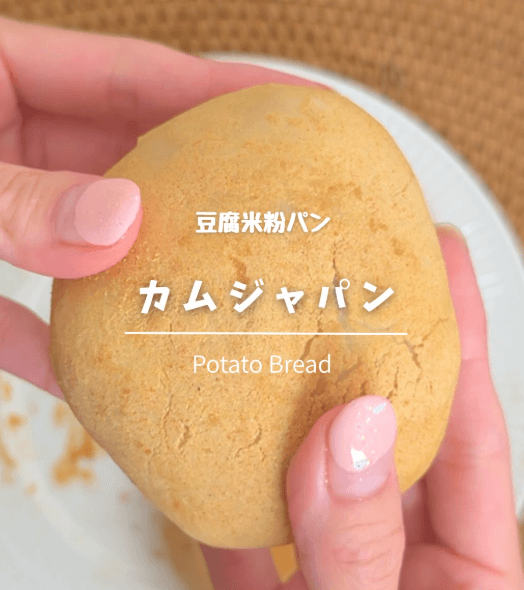レンチンで米粉豆腐のカムジャパン🥔✨