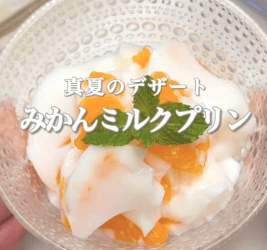 夏に食べたい🌻ミルクみかんプリン🍊