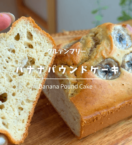 🍌米粉のバナナパウンドケーキ