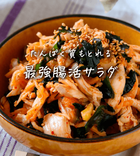 ささみと切り干し大根とわかめのキムチ和え🥗