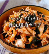 ささみと切り干し大根とわかめのキムチ和え🥗
