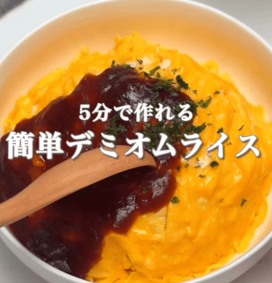 5分で作れる！簡単デミオムライス🥄✨