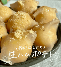 おつまみにも！ おもてなしにも✨ 生ハムポテト🥔🥓