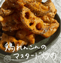 リピ確定！鶏れんこんのマスタード炒め✨