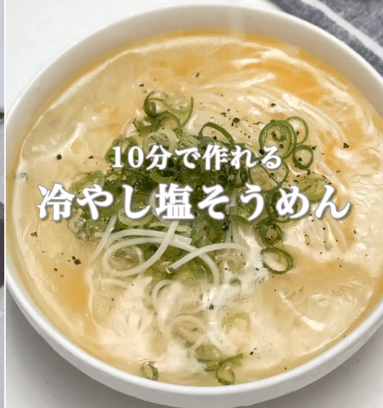 10分で作れる！冷やし塩そうめん🍜