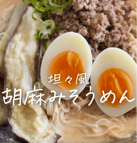 やみつき✨坦々風胡麻みそうめん🍜