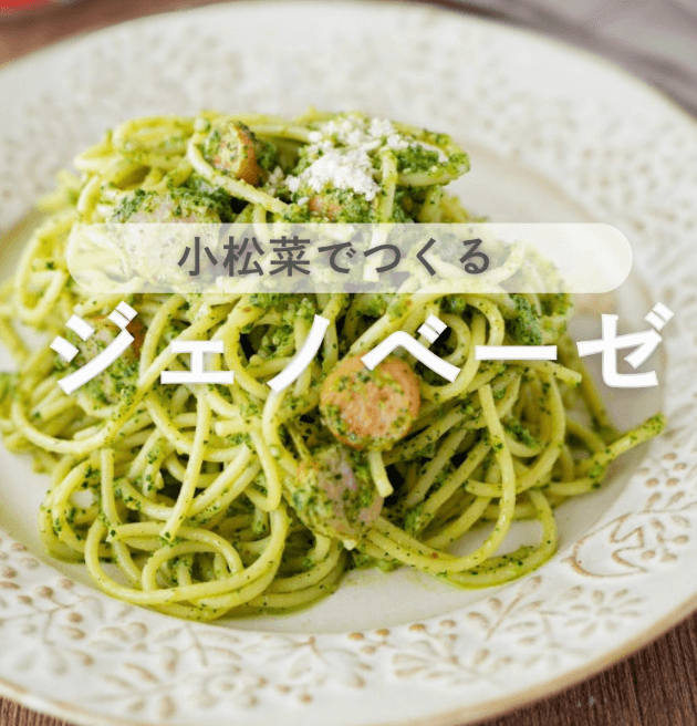 小松菜で作る🌿ジェノベーゼパスタ🍽️