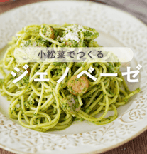 小松菜で作る🌿ジェノベーゼパスタ🍽️