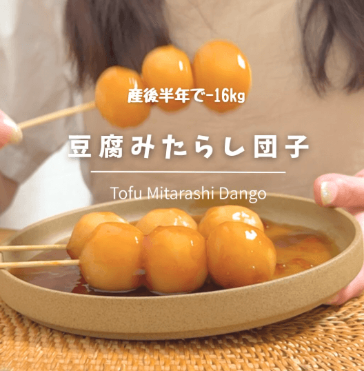 罪悪感ゼロ✨豆腐みたらし団子🐰🌕