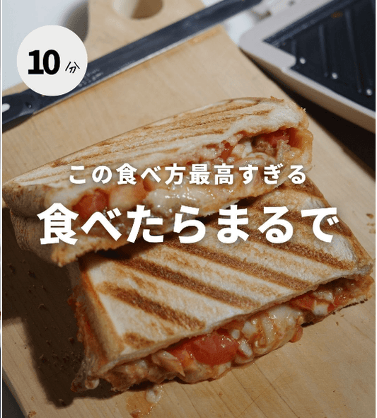 食べたらまるで🍔✨ホットサンド爆誕レシピ