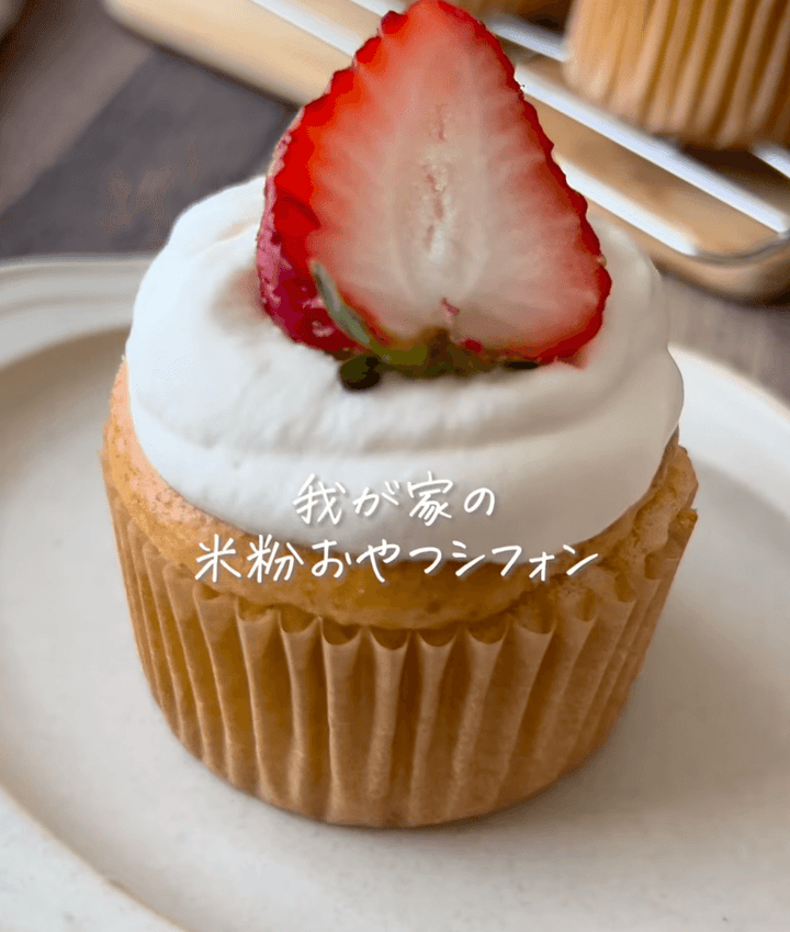 材料3つ!米粉おやつシフォン🎂