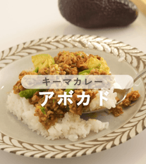 アボカドキーマカレー🥑🍛