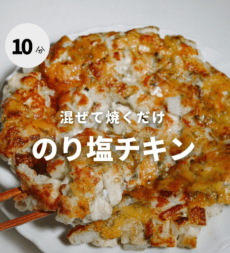 混ぜて焼くだけ✨のり塩チキン🐔