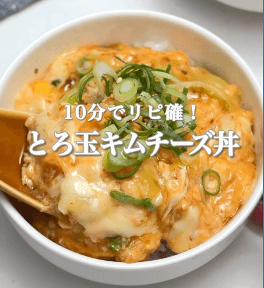 10分でリピ確！とろ玉キムチーズ丼🍚🌶️