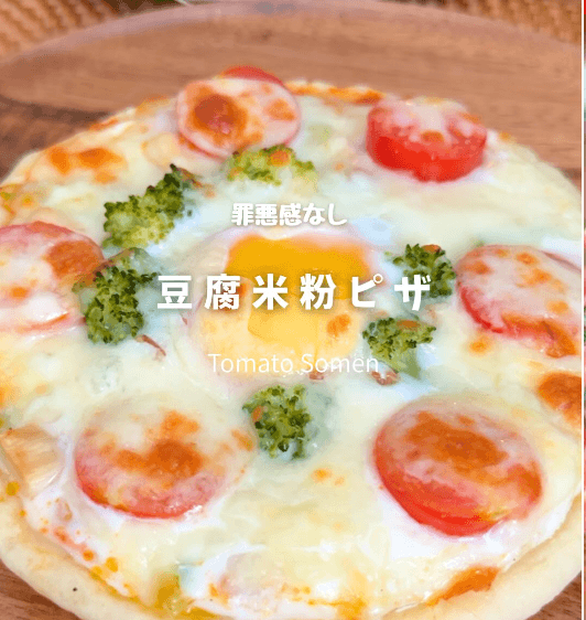 太らん！米粉豆腐ピザ🍕