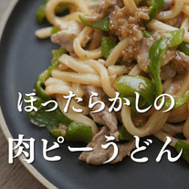 ほったらかしの 肉ピーうどん 🫑