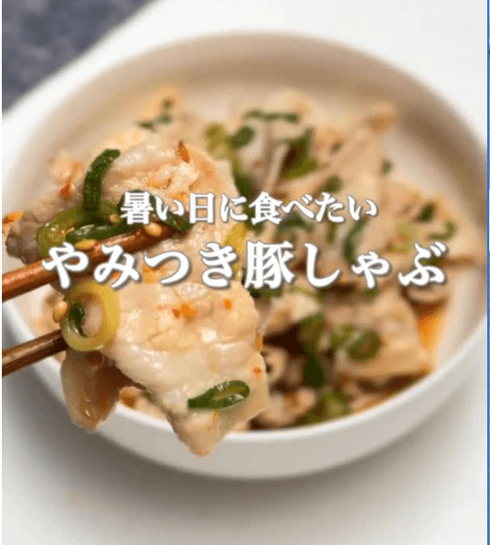 暑い日に食べたい💛やみつき豚しゃぶ