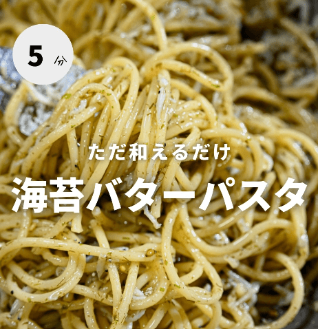 和えるだけ!海苔バターパスタ🍝