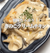 秋に食べたい🍁きのこクリームチキン🍗✨