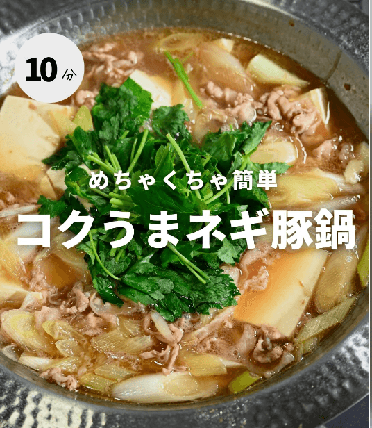 めちゃくちゃ簡単!コクうまネギ豚鍋🍲✨