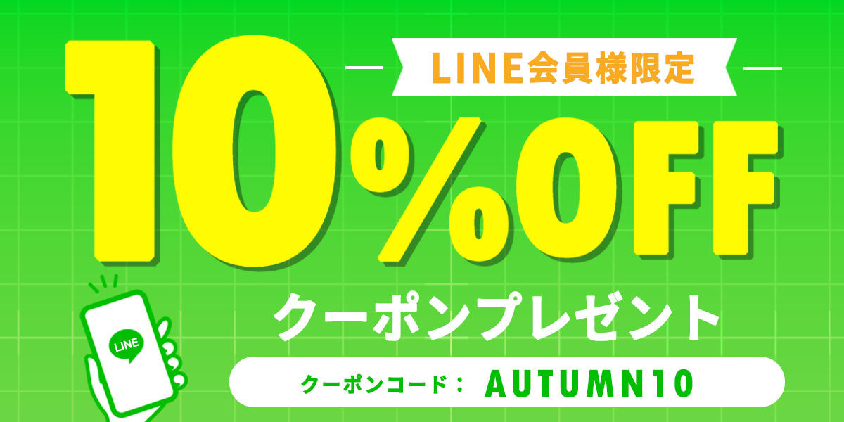 LINE会員様限定セール