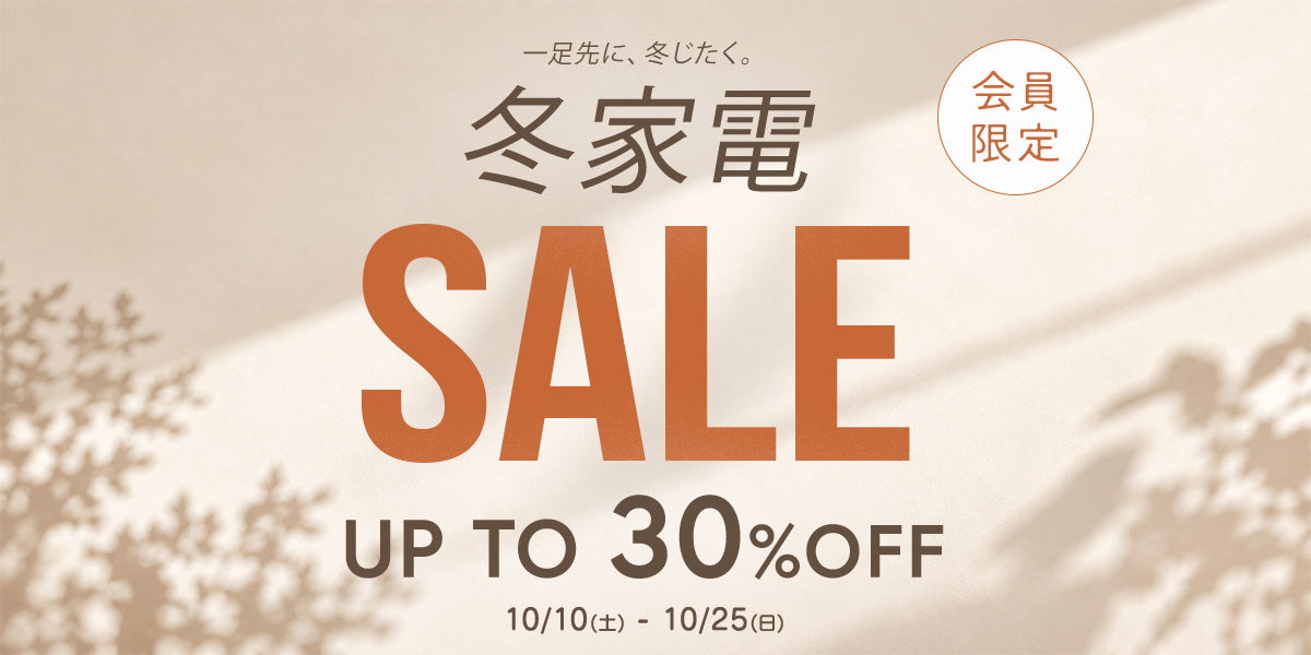 冬家電SALE