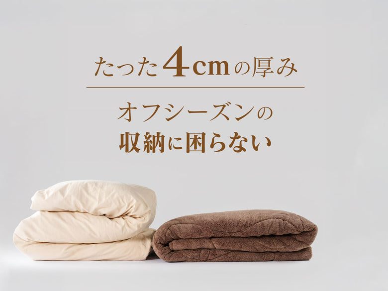 薄くて軽いのに1枚で温かいエアロゲル掛け布団