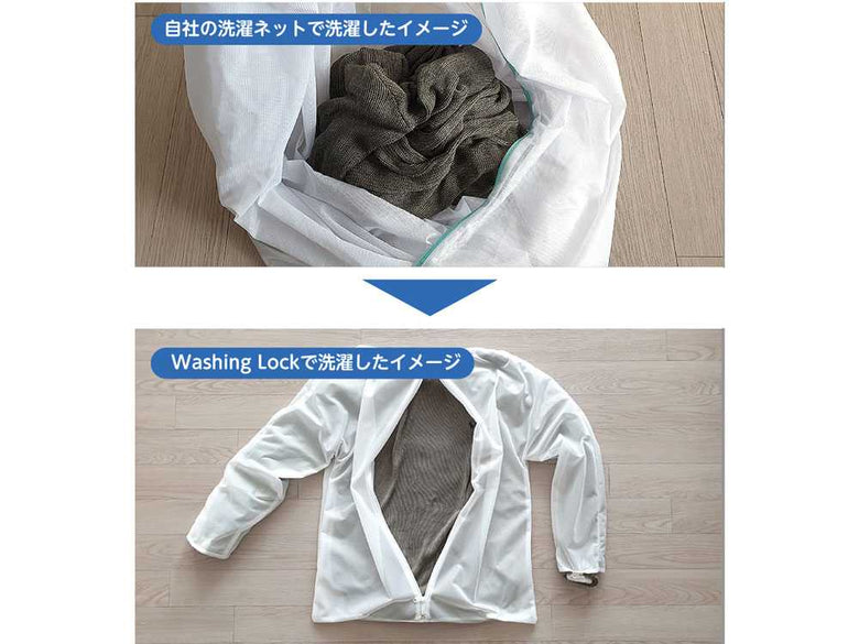 魔法の洗濯ネット WASHING LOCK