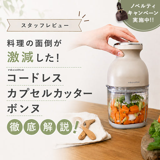 【スタッフレビュー】 料理の面倒が激減した！ コードレス カプセルカッターボンヌ 徹底解説！