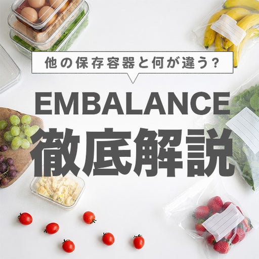 他の保存容器と何が違う？EMBARANCE徹底解説