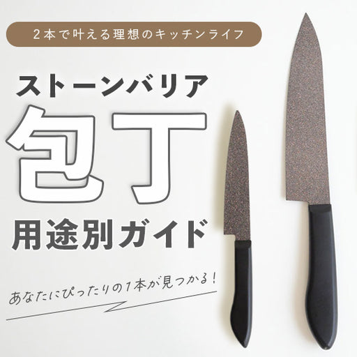 2本で叶える理想のキッチンライフ「ストーンバリア用途別ガイド」
