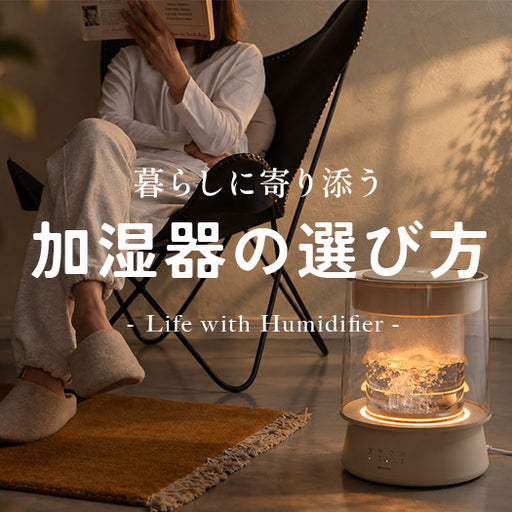 暮らしに寄り添う加湿器の選び方